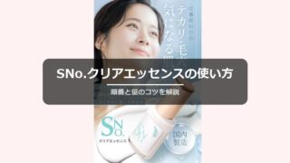 SNo.クリアエッセンスの使い方