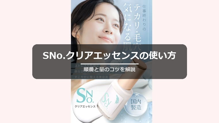 SNo.クリアエッセンスの使い方